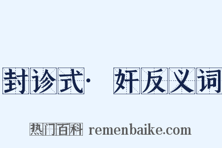 封诊式·奸反义词是什么意思的图片